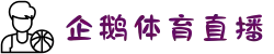 企鹅体育-企鹅直播体育直播_NBA直播_NBA免费高清在线观看